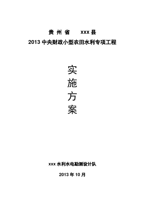 (水利工程)年中央财政小型农田水利设施建设项目实施方案(定稿)