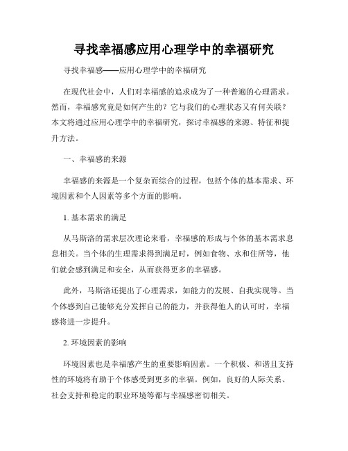 寻找幸福感应用心理学中的幸福研究