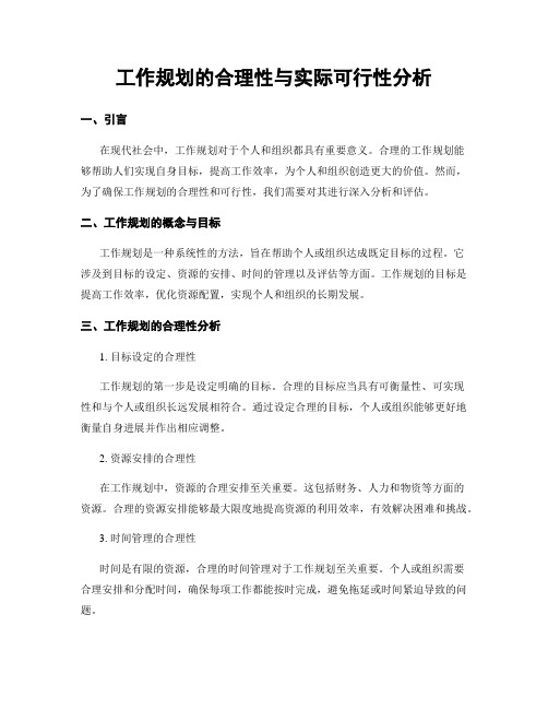 工作规划的合理性与实际可行性分析