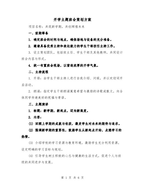 开学主题班会策划方案（3篇）