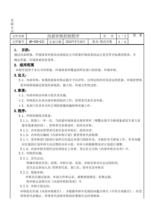 2020年 Ydp程序文件-质管部程序-内部审核控制程序-体系审核-安全作业管理