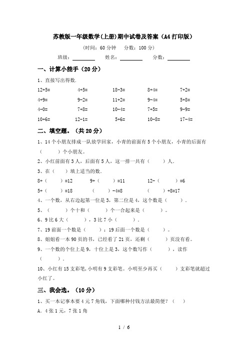 苏教版一年级数学(上册)期中试卷及答案(A4打印版)