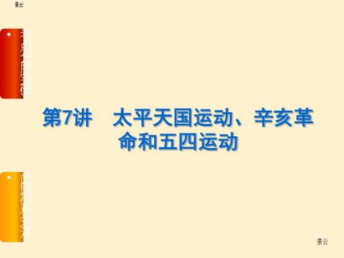 2017届高三历史一轮复习第7讲 太平天国运动、辛亥革命和五四运动课件