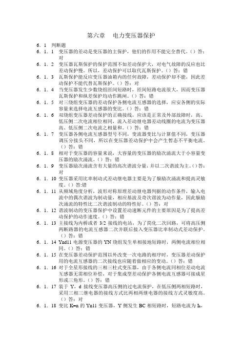 电力系统继电保护测试考核复习题解 第六章