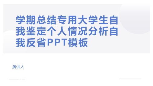 学期总结专用大学生自我鉴定个人情况分析自我反省PPT模板