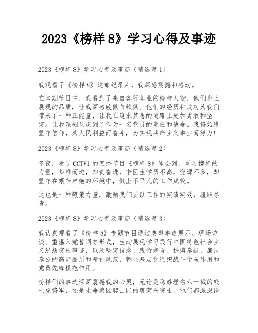 2023《榜样8》学习心得及事迹