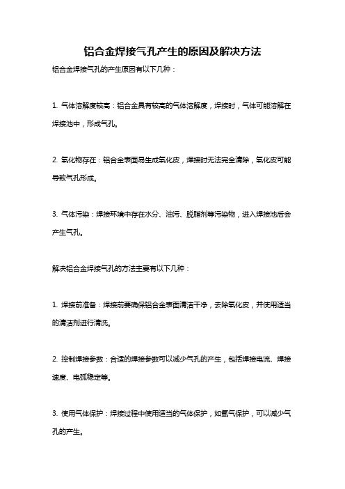 铝合金焊接气孔产生的原因及解决方法