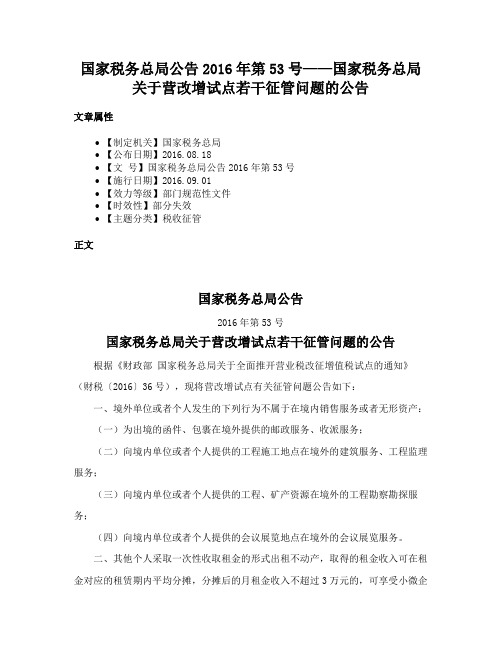 国家税务总局公告2016年第53号——国家税务总局关于营改增试点若干征管问题的公告