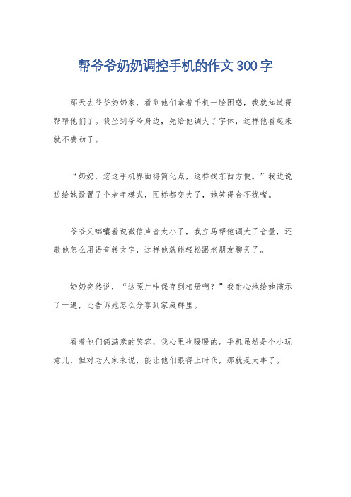 帮爷爷奶奶调控手机的作文300字