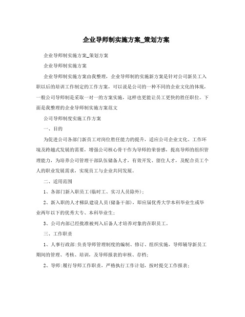 企业导师制实施方案_策划方案