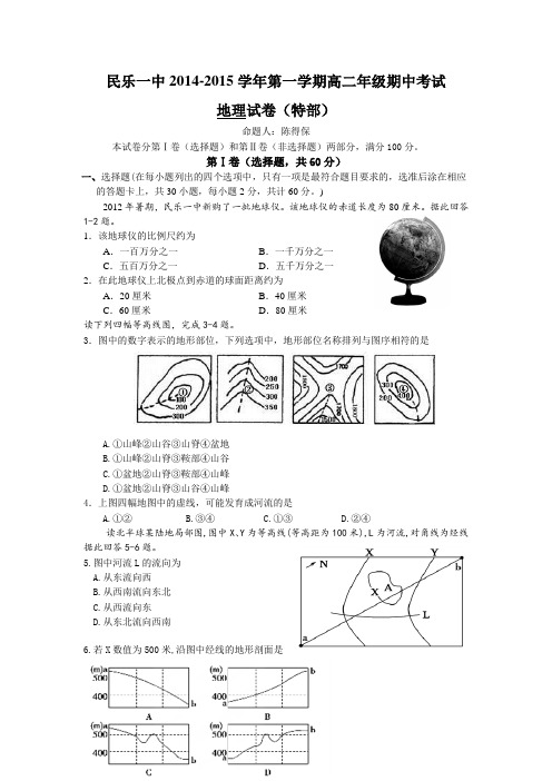 甘肃省民乐一中2014-2015学年高二上学期期中考试地理试卷(特部)