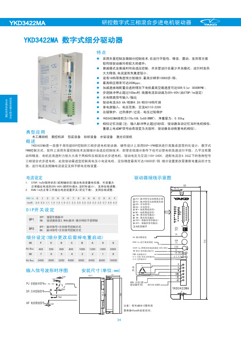 研控步进电机YKD3422MA细分驱动器说明书