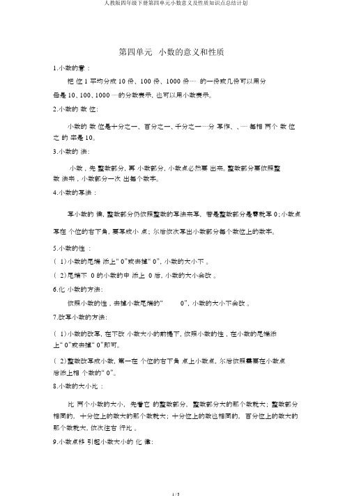 人教版四年级下册第四单元小数意义及性质知识点总结计划