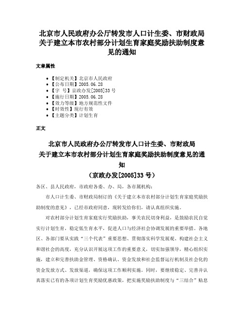 北京市人民政府办公厅转发市人口计生委、市财政局关于建立本市农村部分计划生育家庭奖励扶助制度意见的通知