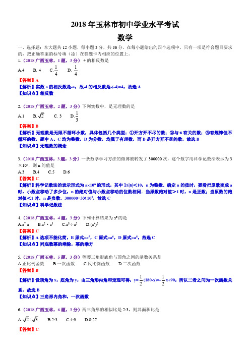 2018广西玉林中考数学解析