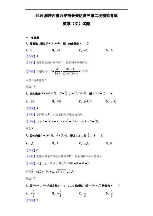 2020届陕西省西安市长安区高三第二次模拟考试数学(文)试题(解析版)