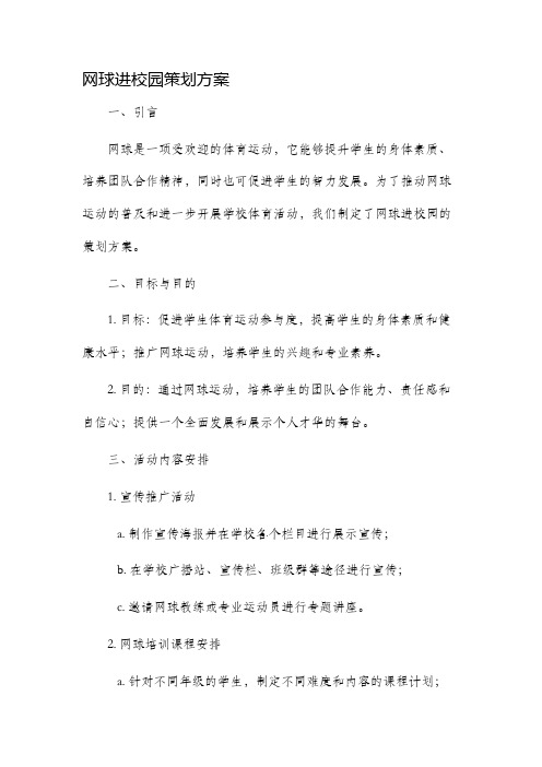 网球进校园策划方案