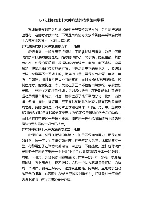 乒乓球接发球十六种方法的技术如何掌握