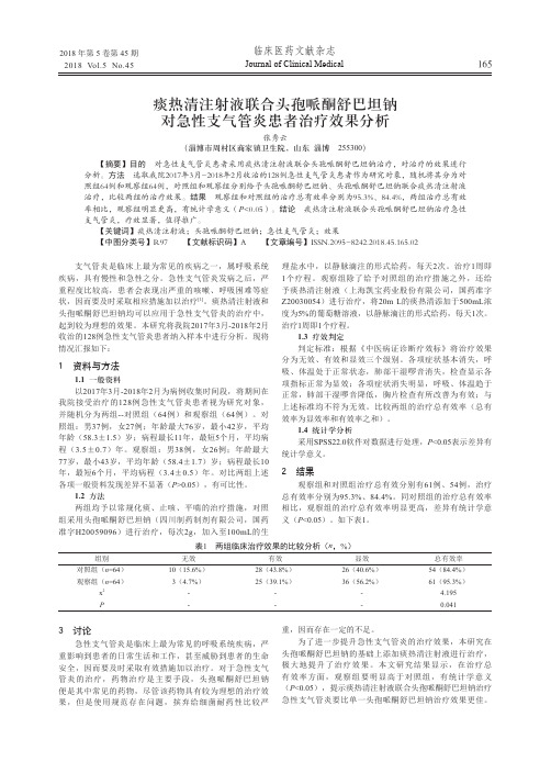 痰热清注射液联合头孢哌酮舒巴坦钠对急性支气管炎患者治疗效果分析