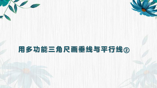 沪教版四年级下册数学用多功能三角尺画垂线与平行线②(课件)