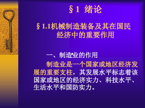 机械制造装备设计绪论