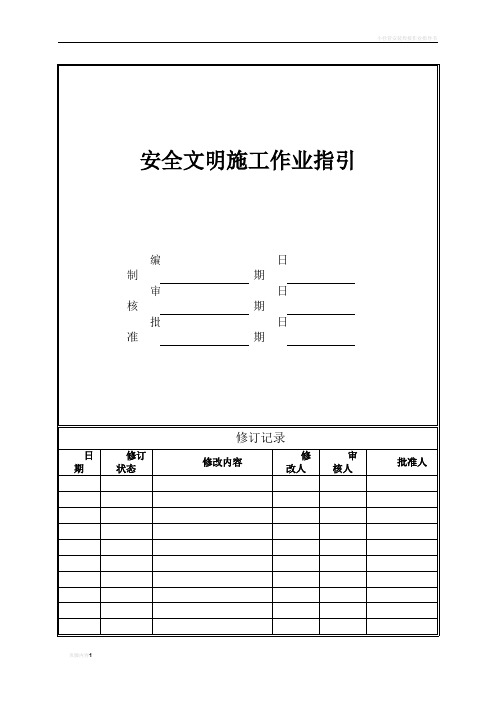 安全文明施工作业指引(城市公司)