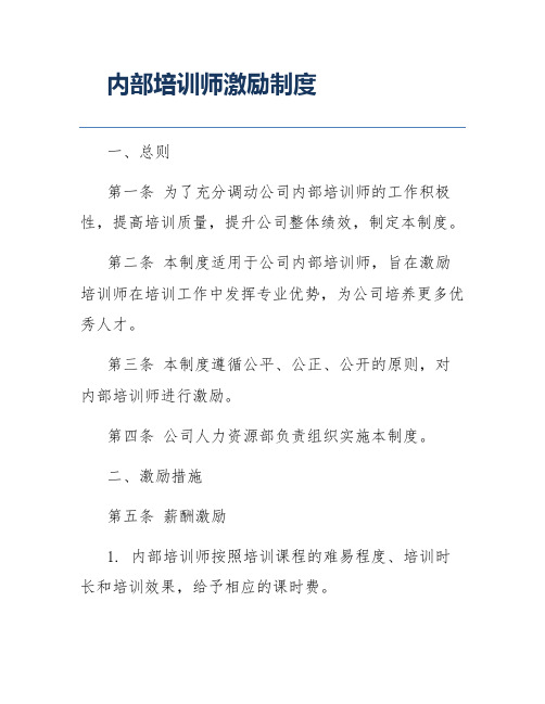 内部培训师激励制度