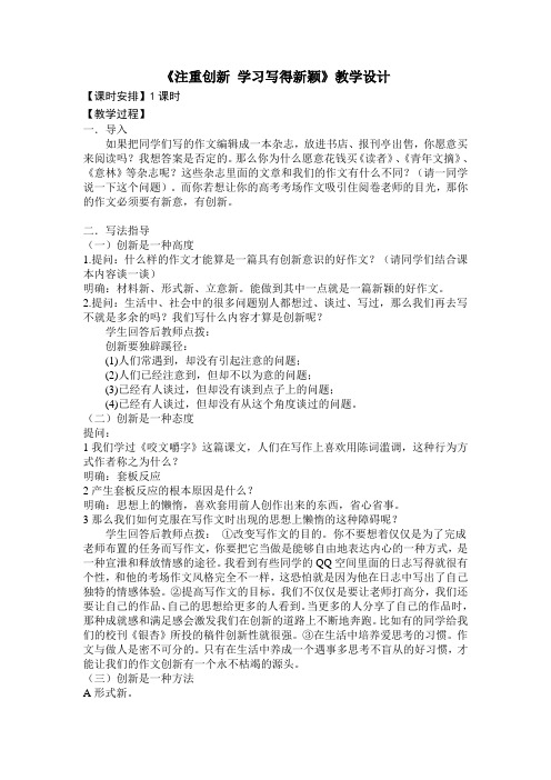 人教版高中语文必修五表达交流2.《注重创新 学习写得新颖》教学设计