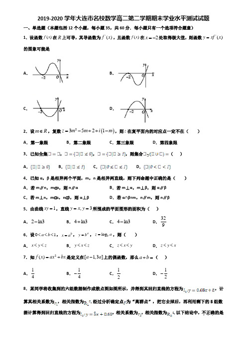 2019-2020学年大连市名校数学高二第二学期期末学业水平测试试题含解析