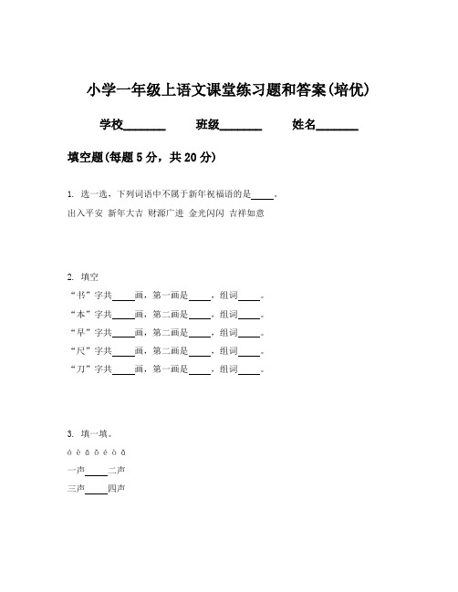 小学一年级上语文课堂练习题和答案(培优)