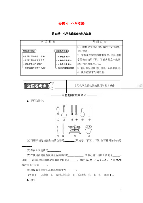 新坐标2016高考化学二轮复习第1部分专题突破篇专题4化学实验