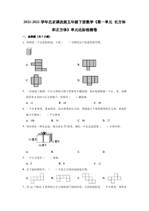 【小 学】2021五年级下册数学《第一单元 长方体和正方体》单元达标检测卷有答案