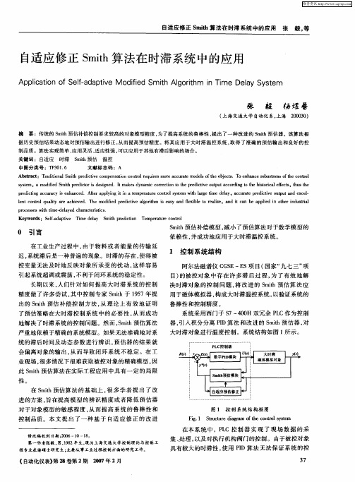 自适应修正Smith算法在时滞系统中的应用