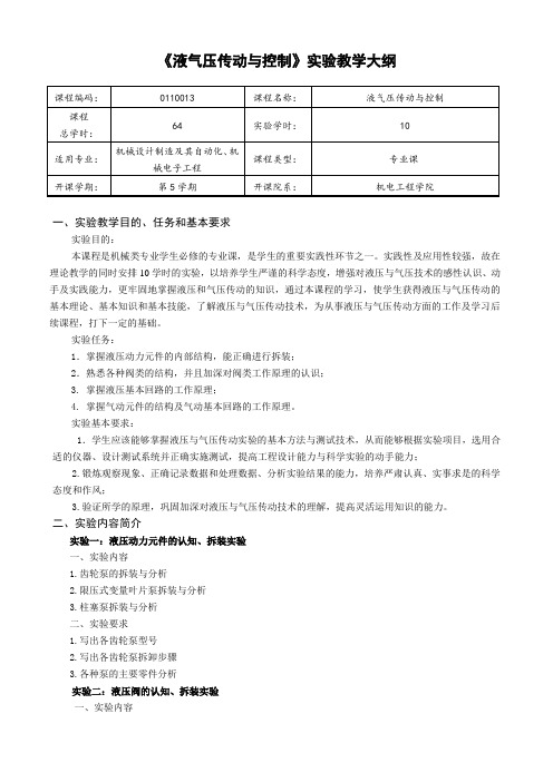 液气压传动与控制实验教学大纲