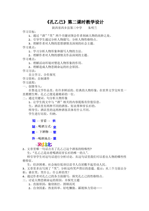 语文人教版九年级下册《孔乙己》第二课时教学设计