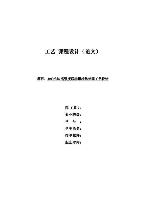 42CrMo高强度联轴螺栓热处理工艺设计