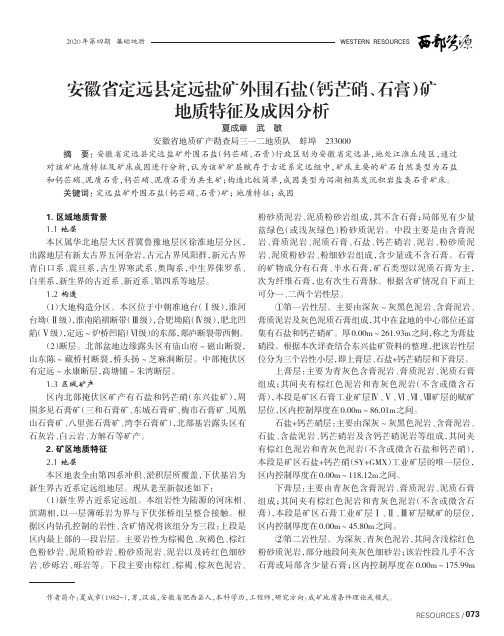 安徽省定远县定远盐矿外围石盐(钙芒硝、石膏)矿地质特征及成因分析