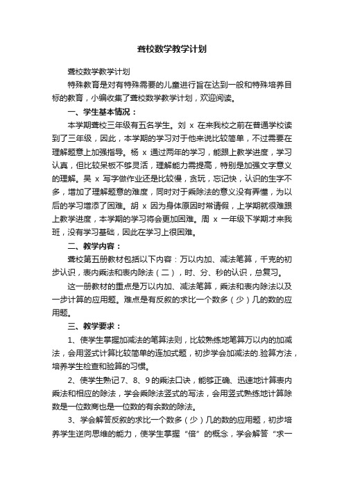 聋校数学教学计划