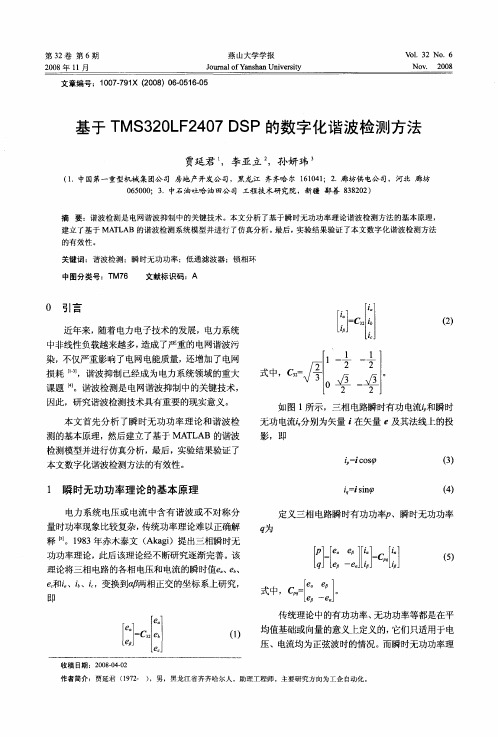 基于TMS320LF2407 DSP的数字化谐波检测方法