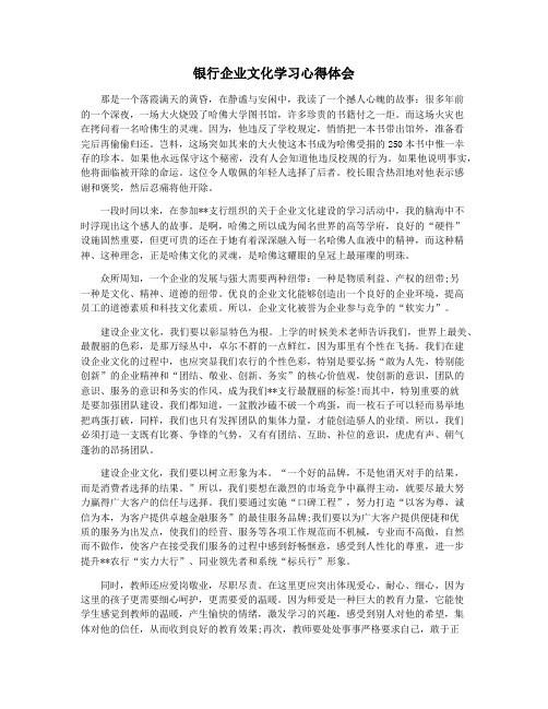 银行企业文化学习心得体会