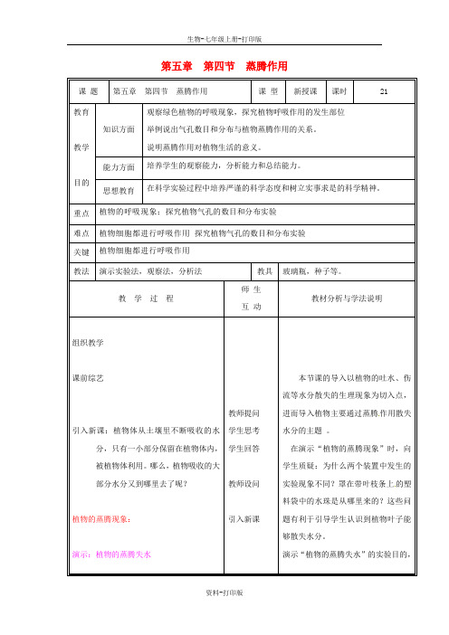 北师大版生物-七年级上册第三单元 第5章 绿色开花生活方式 5.4 蒸腾作用教案 