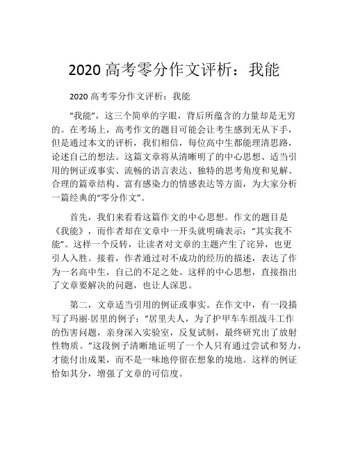 2020高考零分作文评析：我能