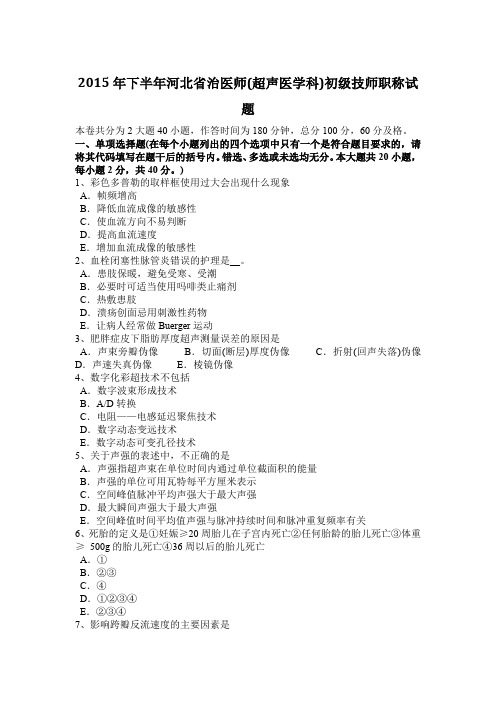 2015年下半年河北省治医师(超声医学科)初级技师职称试题