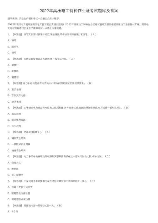 2022年高压电工特种作业证考试题库及答案