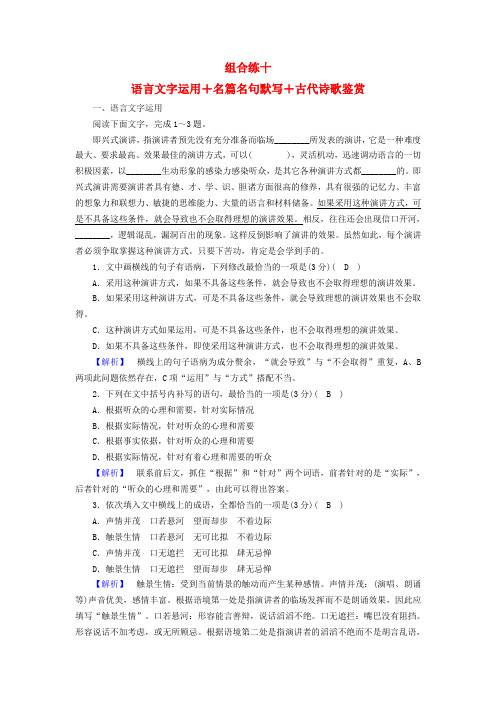 2019届高考语文大二轮复习 突破训练 题型组合练10 语言文字运用+名篇名句默写+古代诗歌鉴赏