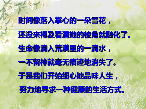 人教版生物八下8.3.2《选择健康的生活方式》课件 (共28张PPT)