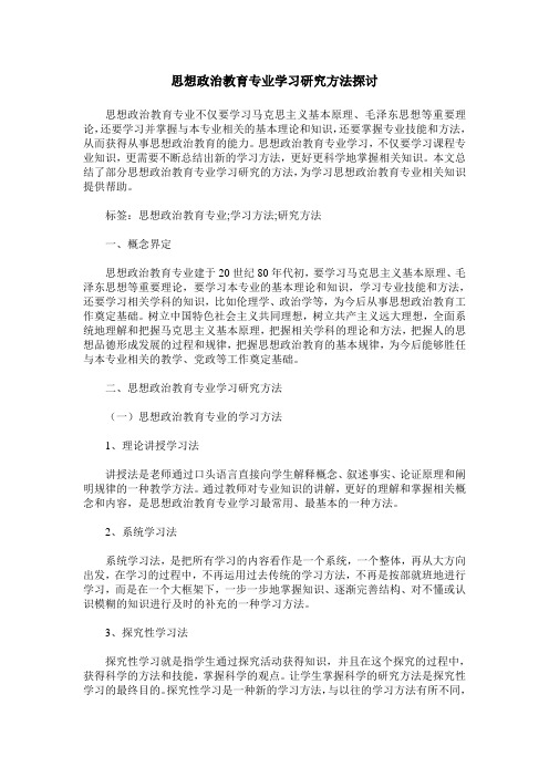 思想政治教育专业学习研究方法探讨