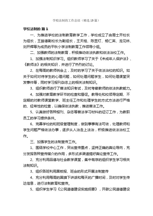 学校法制的工作总结（精选19篇）