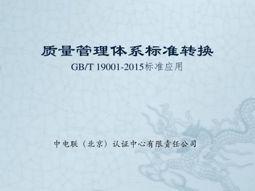 质量管理体系标准转换 GBT 19001-2015标准应用