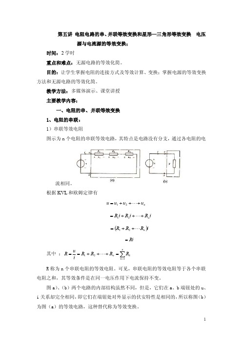 《电工》教案第五讲电阻电路的串、并联等效变换和星形